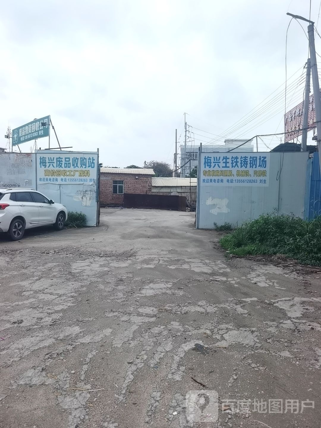 梅兴废品收购站