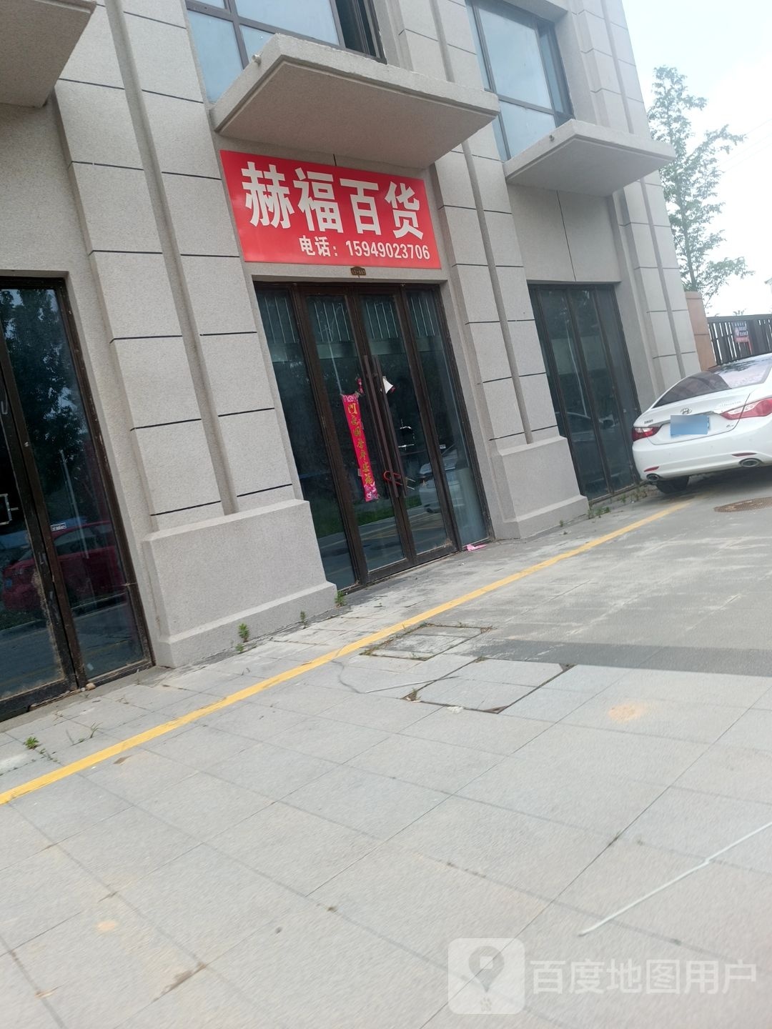 赫富百货