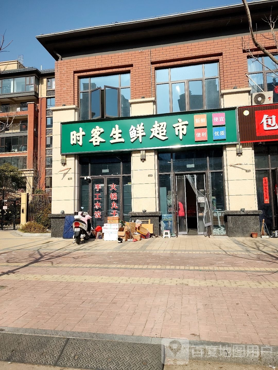 时客渔生鲜超市