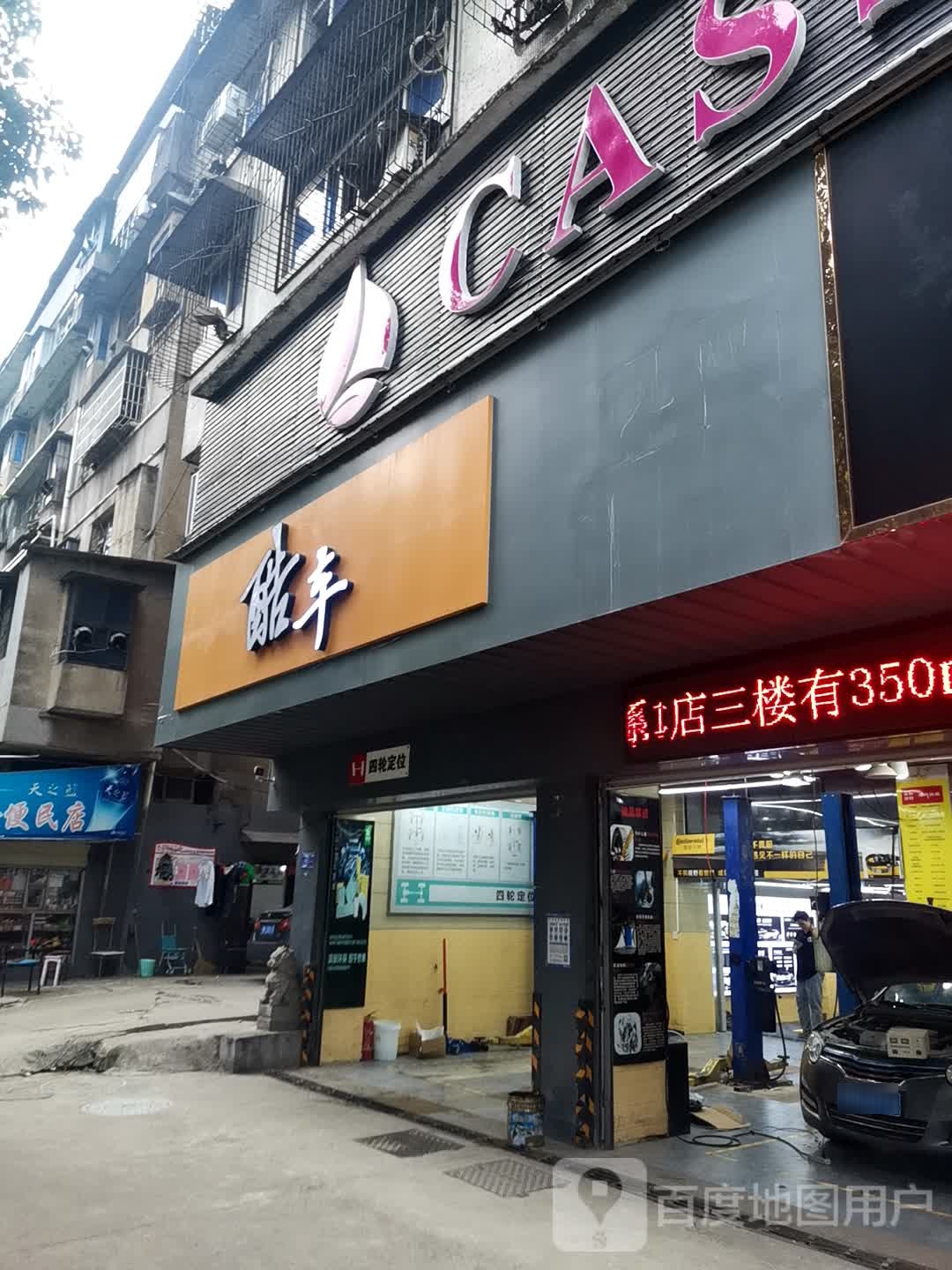 真正养车·酷车(黄石港店)