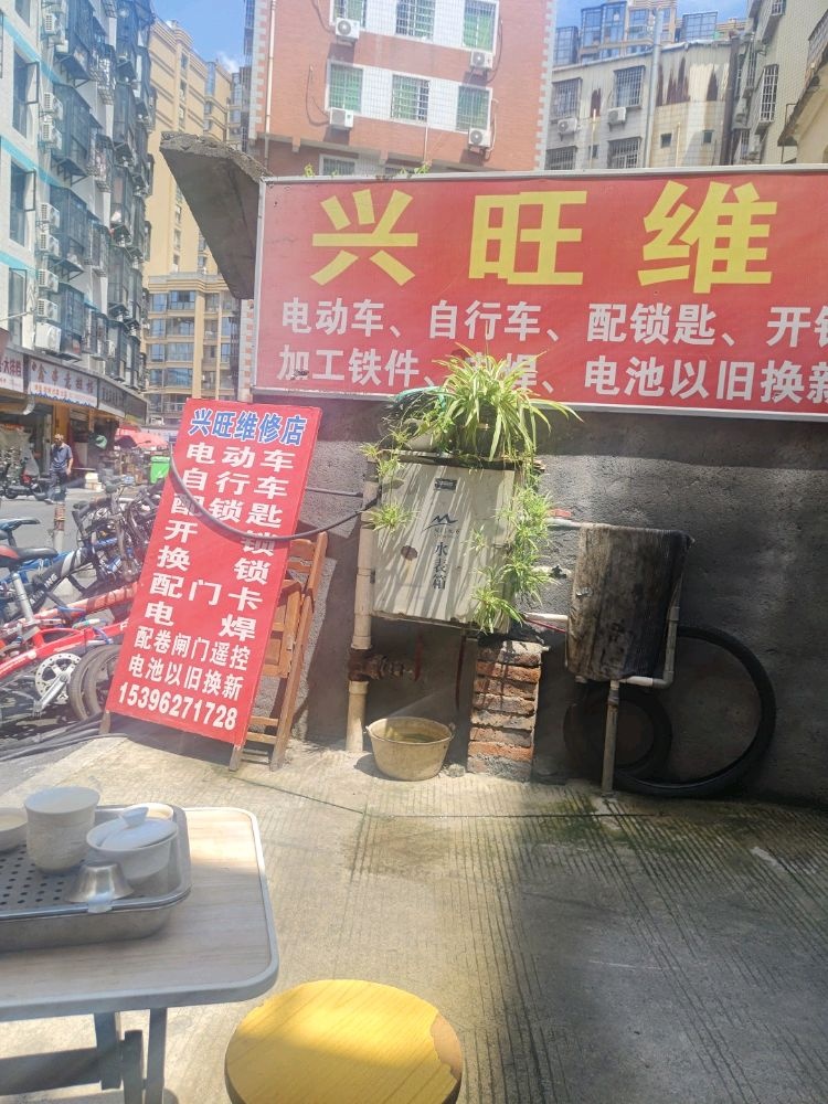 兴旺电动自行车维修店