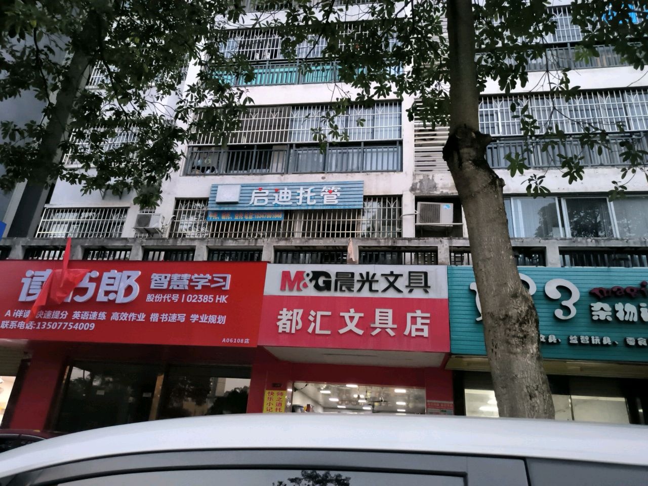 都汇文具店