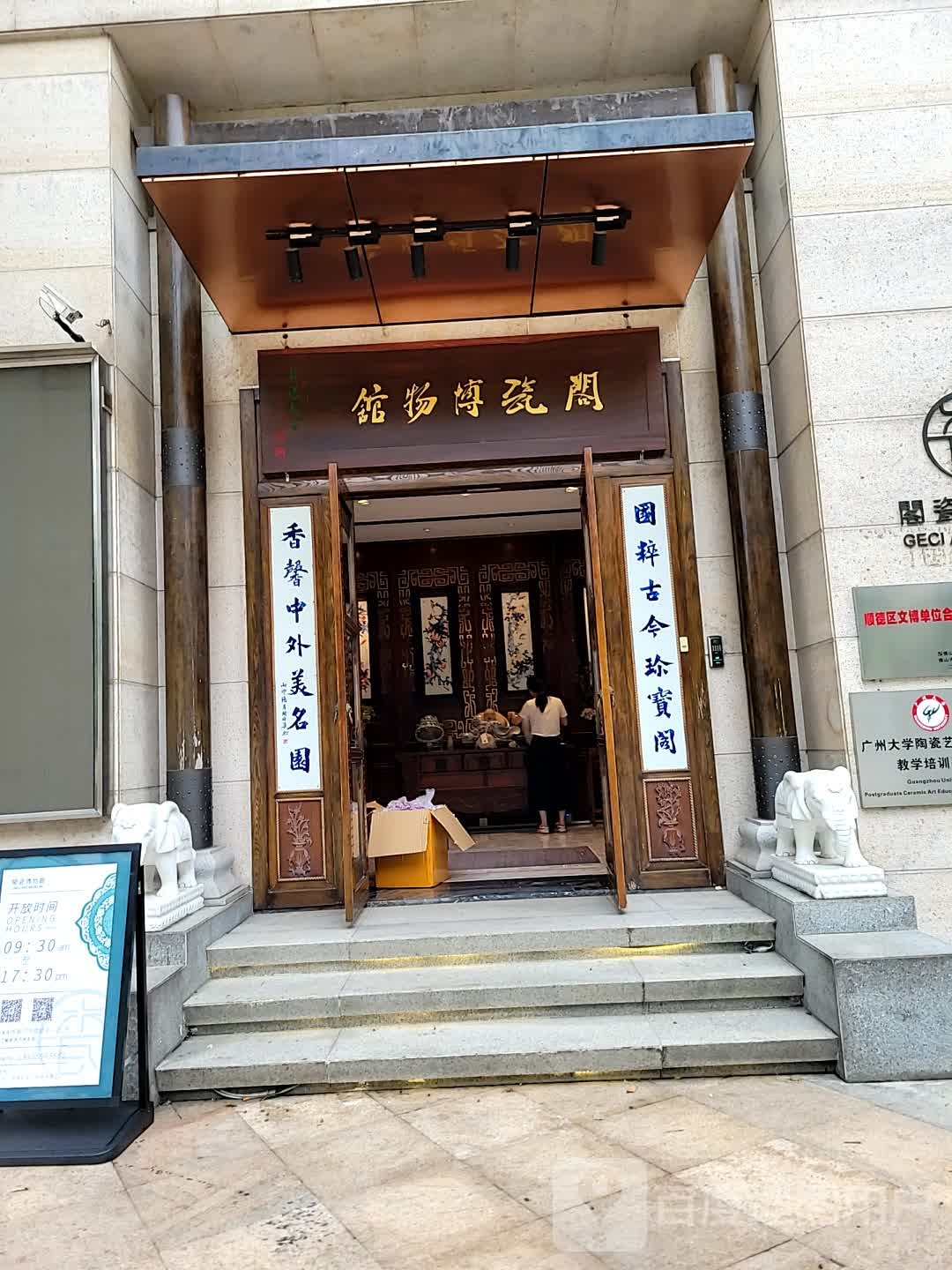 佛山市顺德区阁瓷博物馆