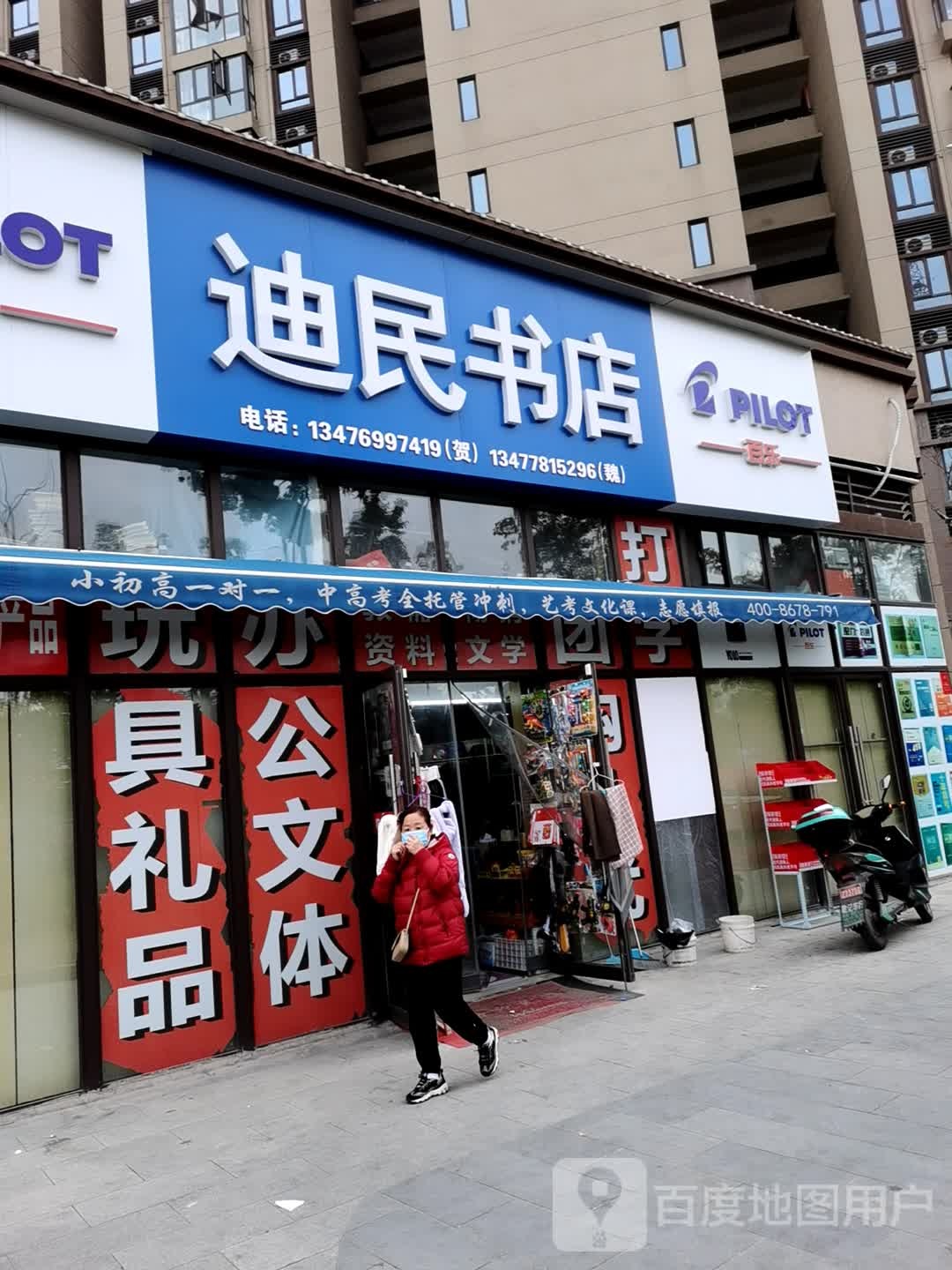 迪民书店