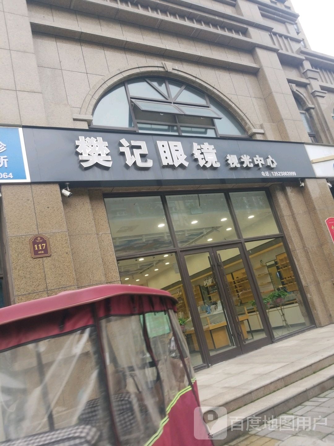樊记眼镜店杏坛路店(银河君庭店)