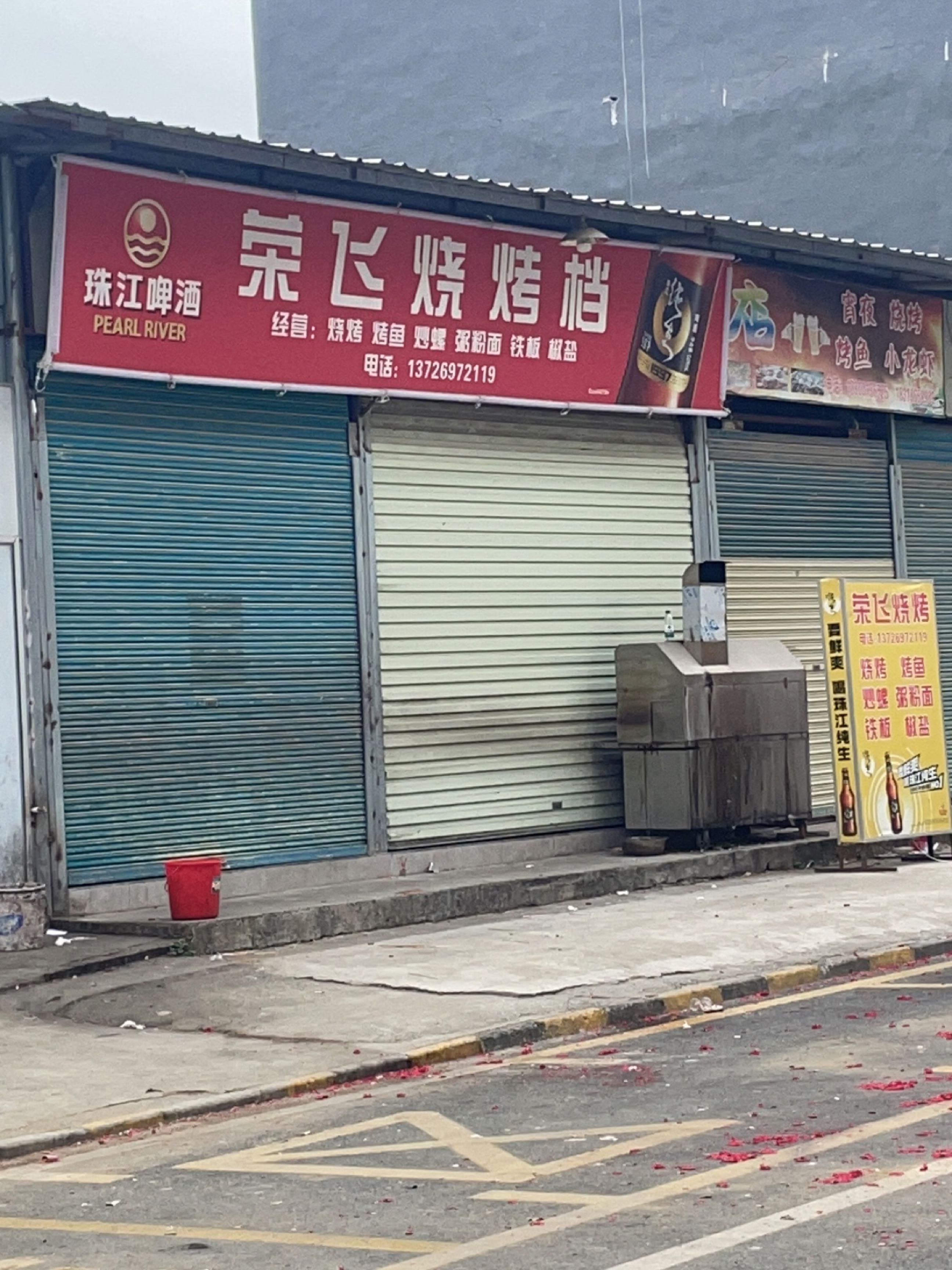 荣飞烧烤店