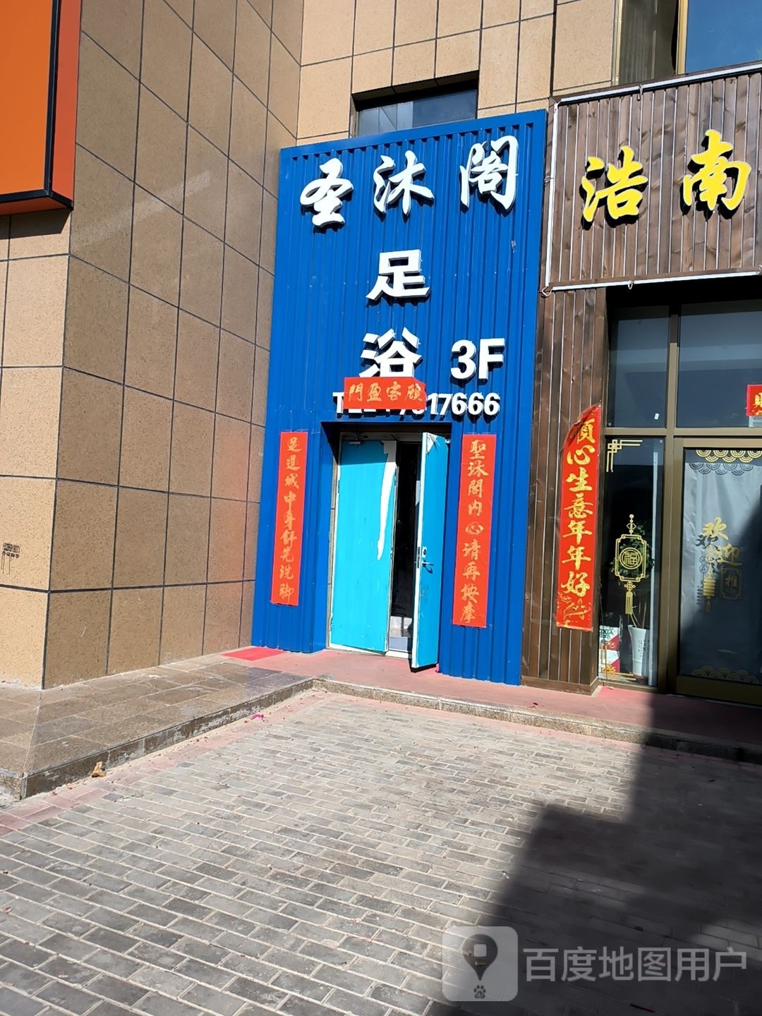 圣沐阁足浴养生会所环境