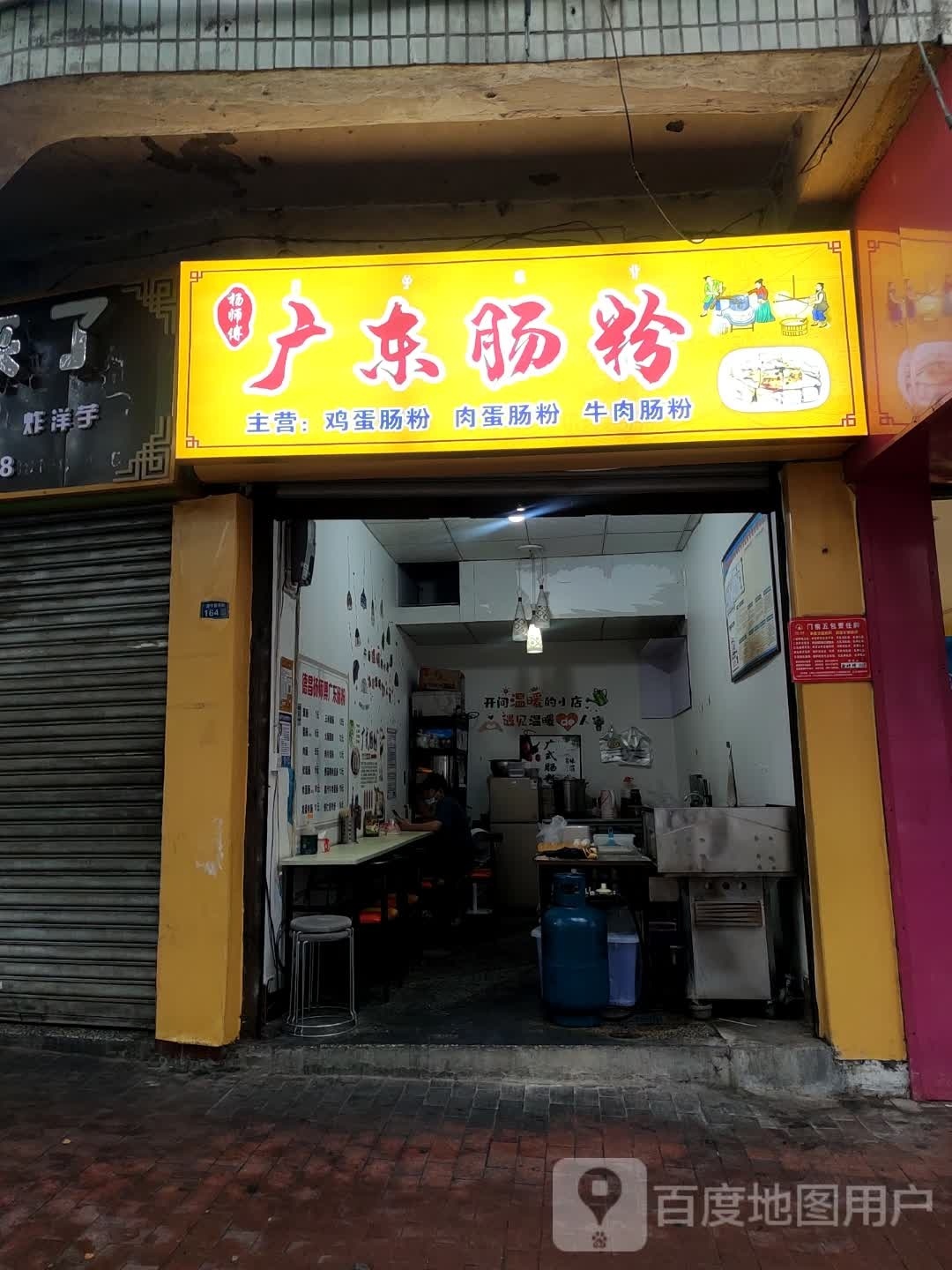 杨师傅广东肠粉店