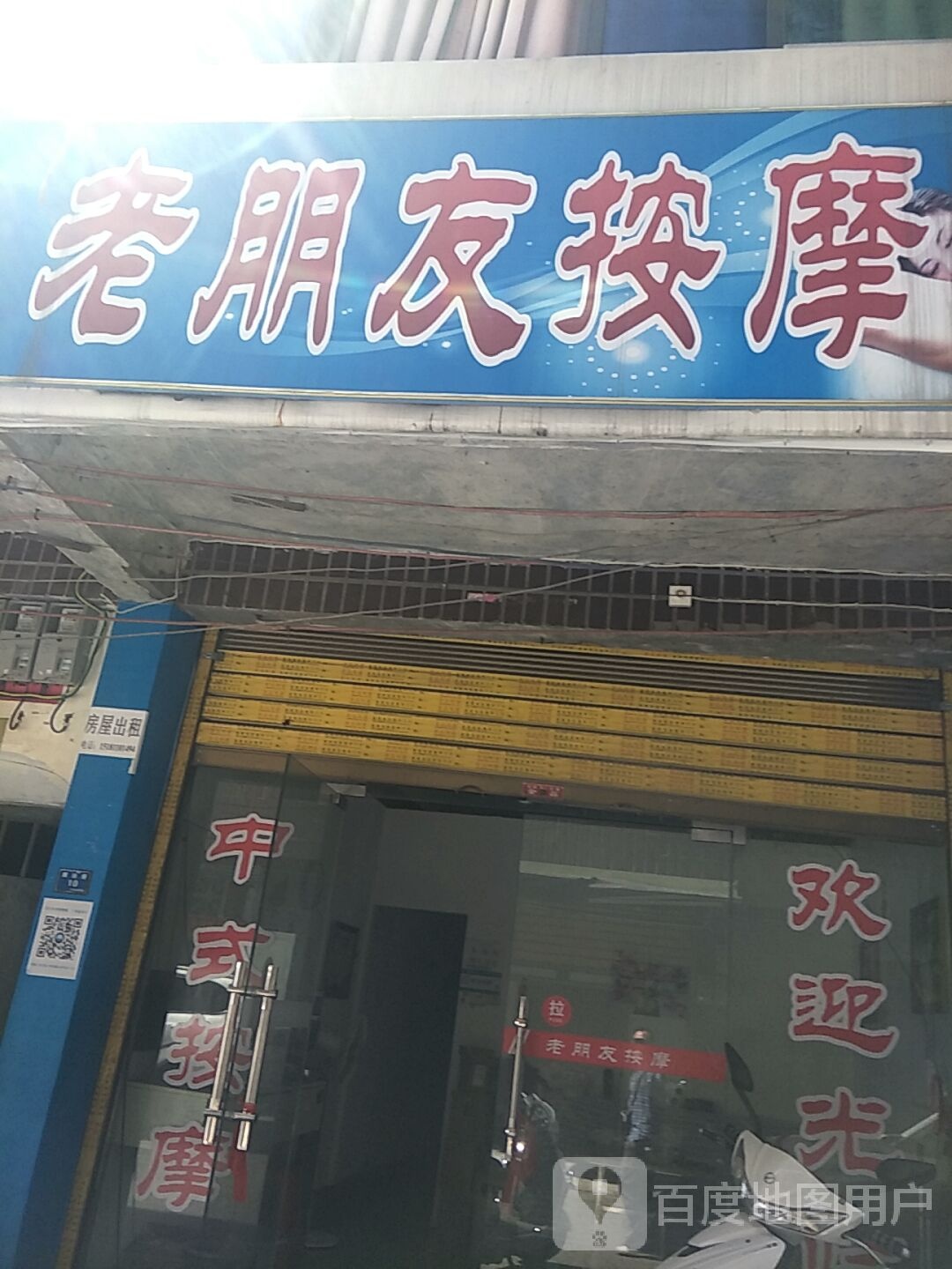 老朋友按摩
