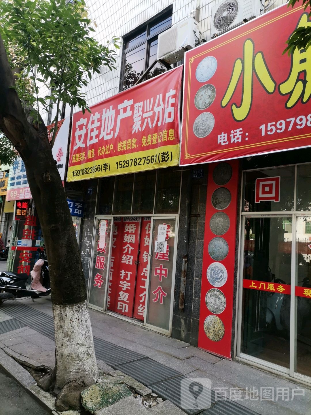 安佳房产(聚兴分店)