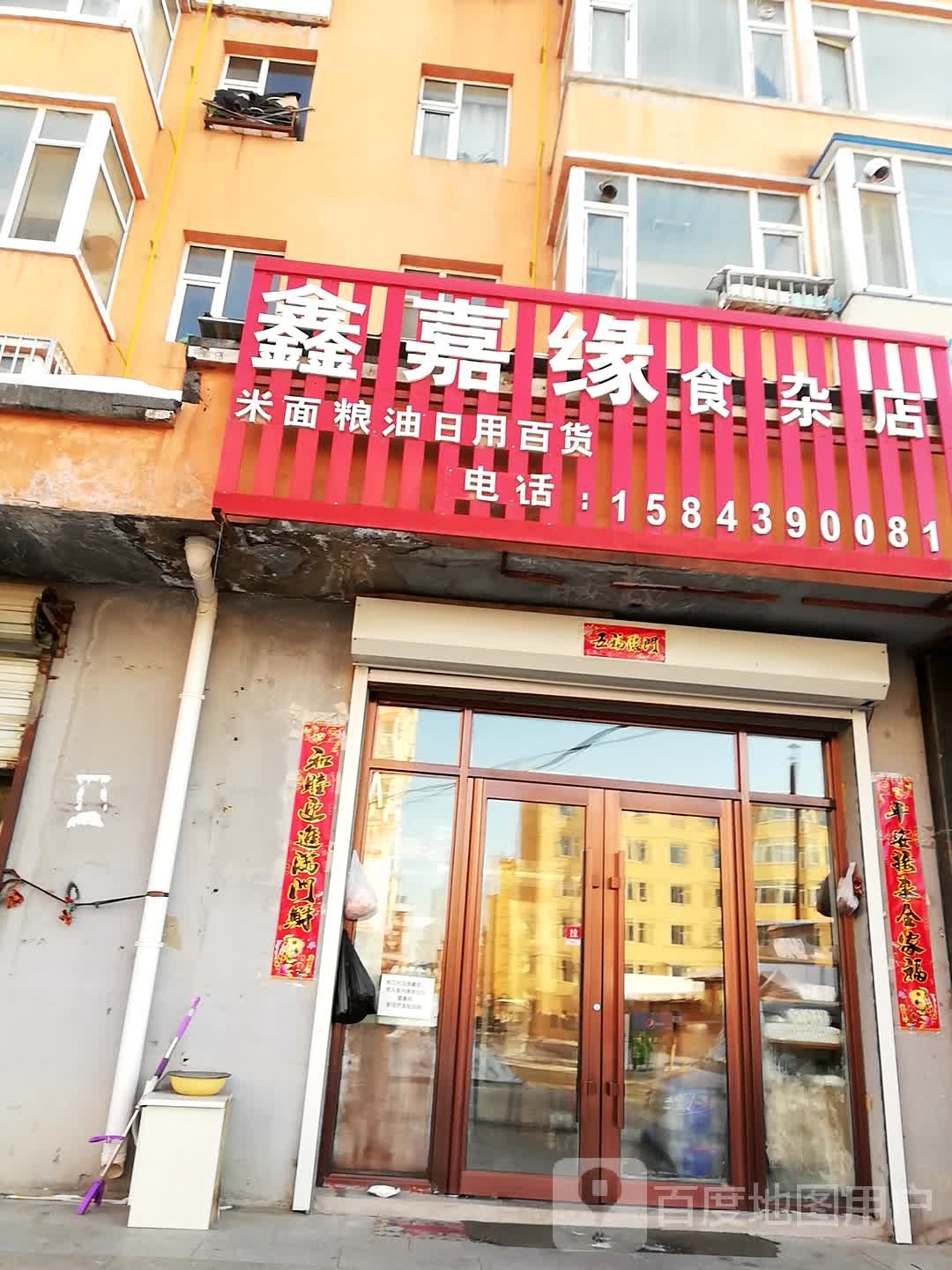 鑫嘉缘食杂店