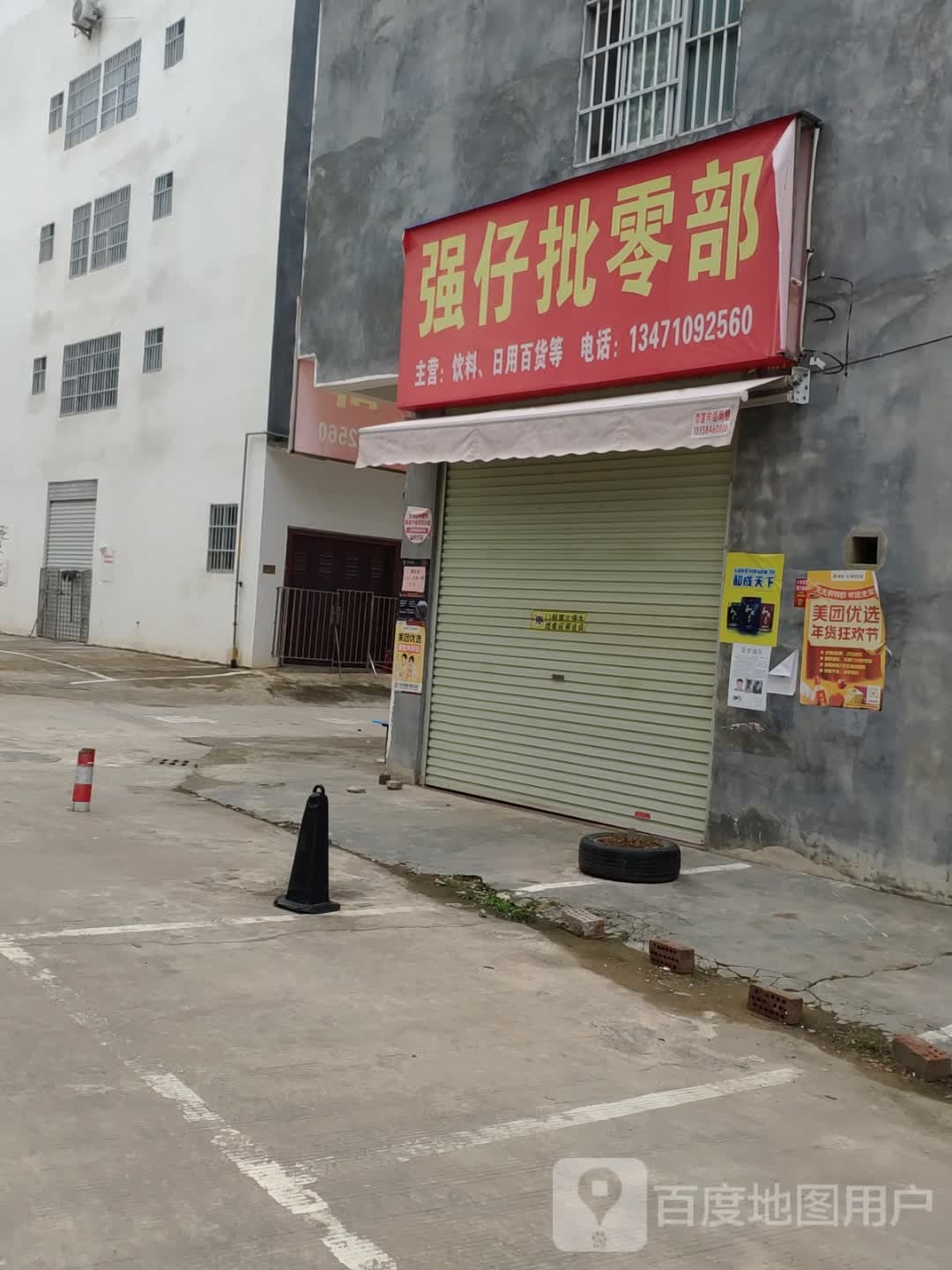 强仔批零部