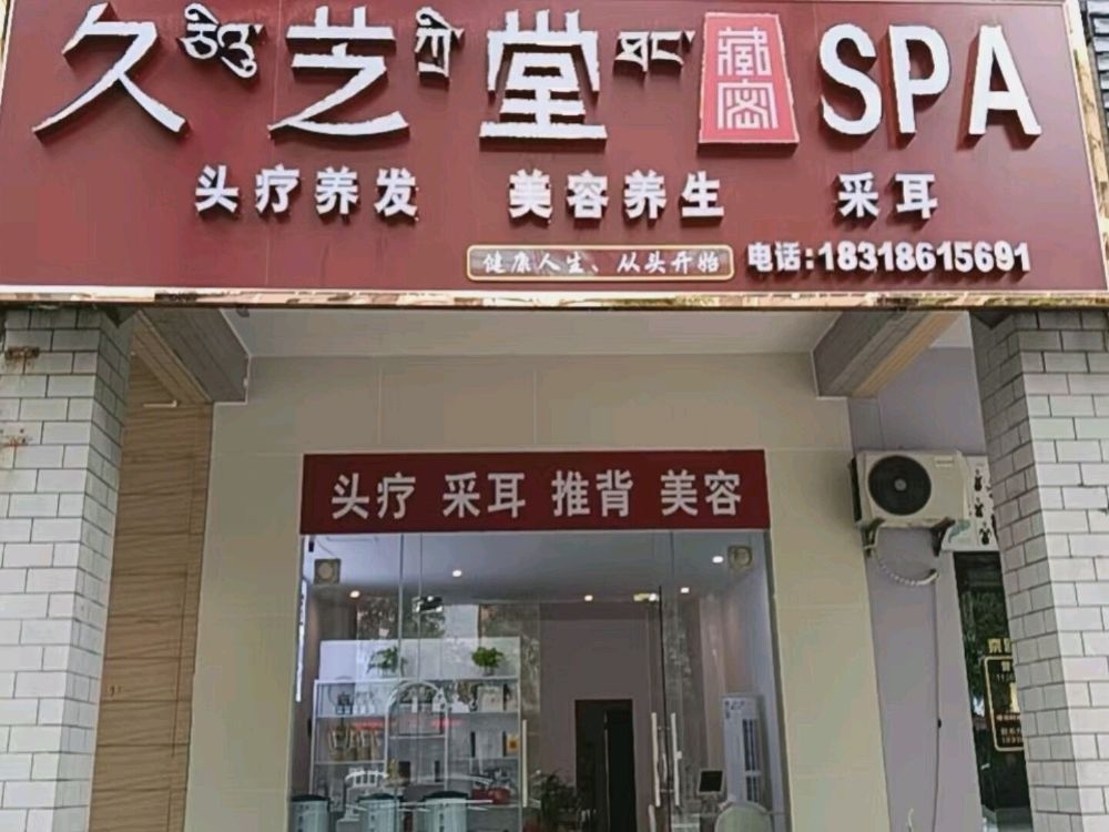 久芝堂SPA(广雅路店)