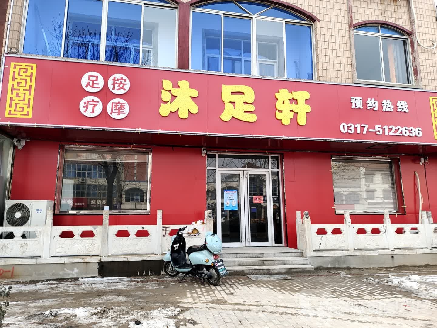 沐足轩足疗按摩