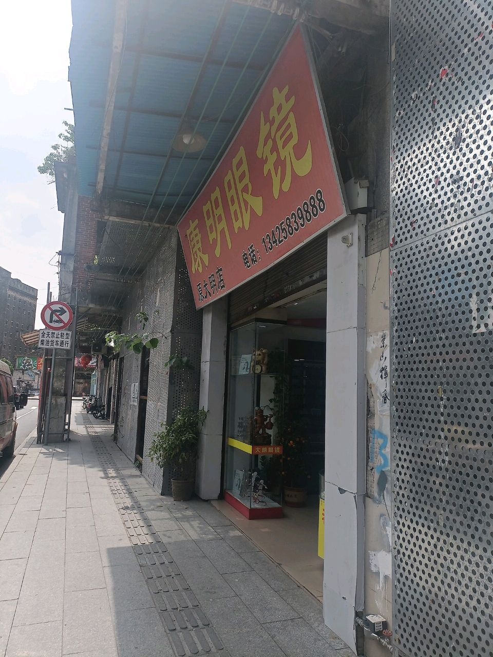 康明眼镜店