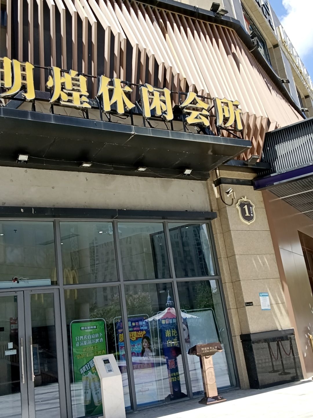 明煌休闲会所(金沙街店)