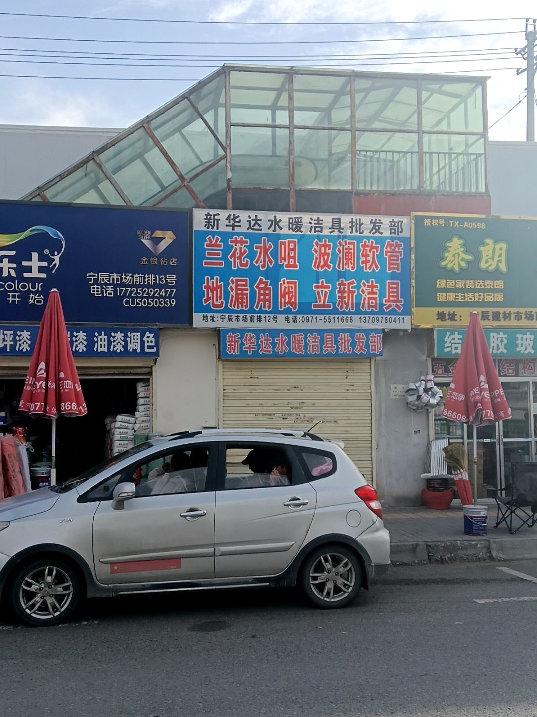 新华达水暖洁具批发部(湟水河建材家具市场店)