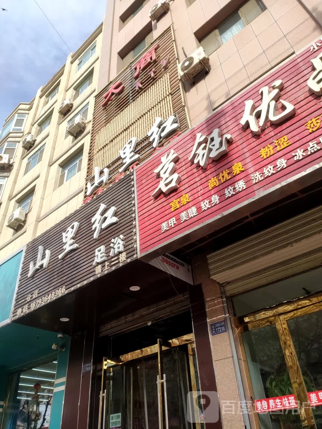 山里红足浴(一分店)