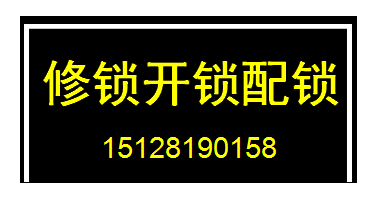 修锁开锁配锁