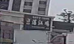 莫厨湛江鸡(中泰上境店)