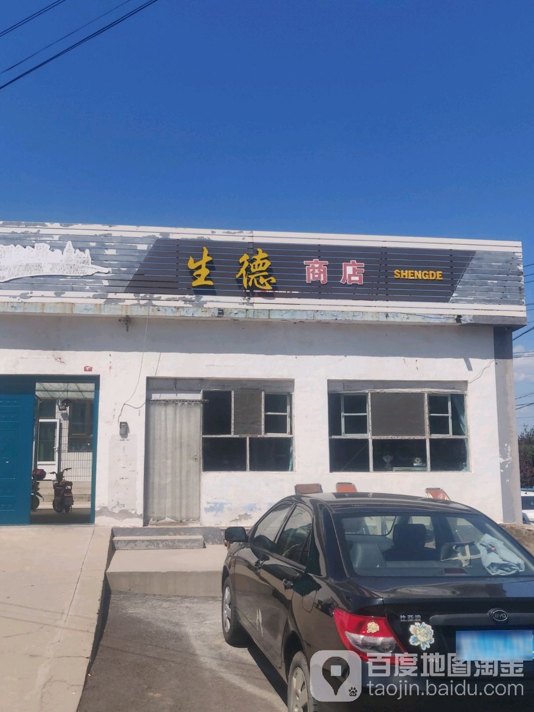 生德商店