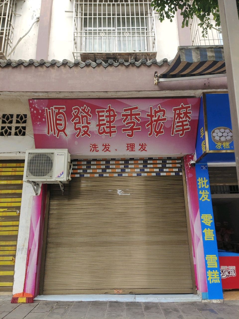 顺发肆季按摩