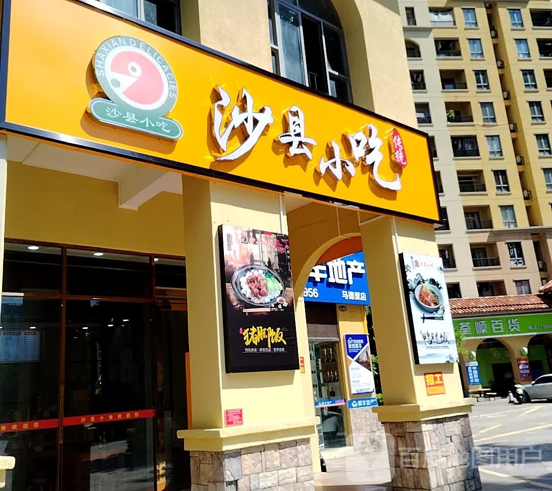 沙县小吃(阳光马德里店)