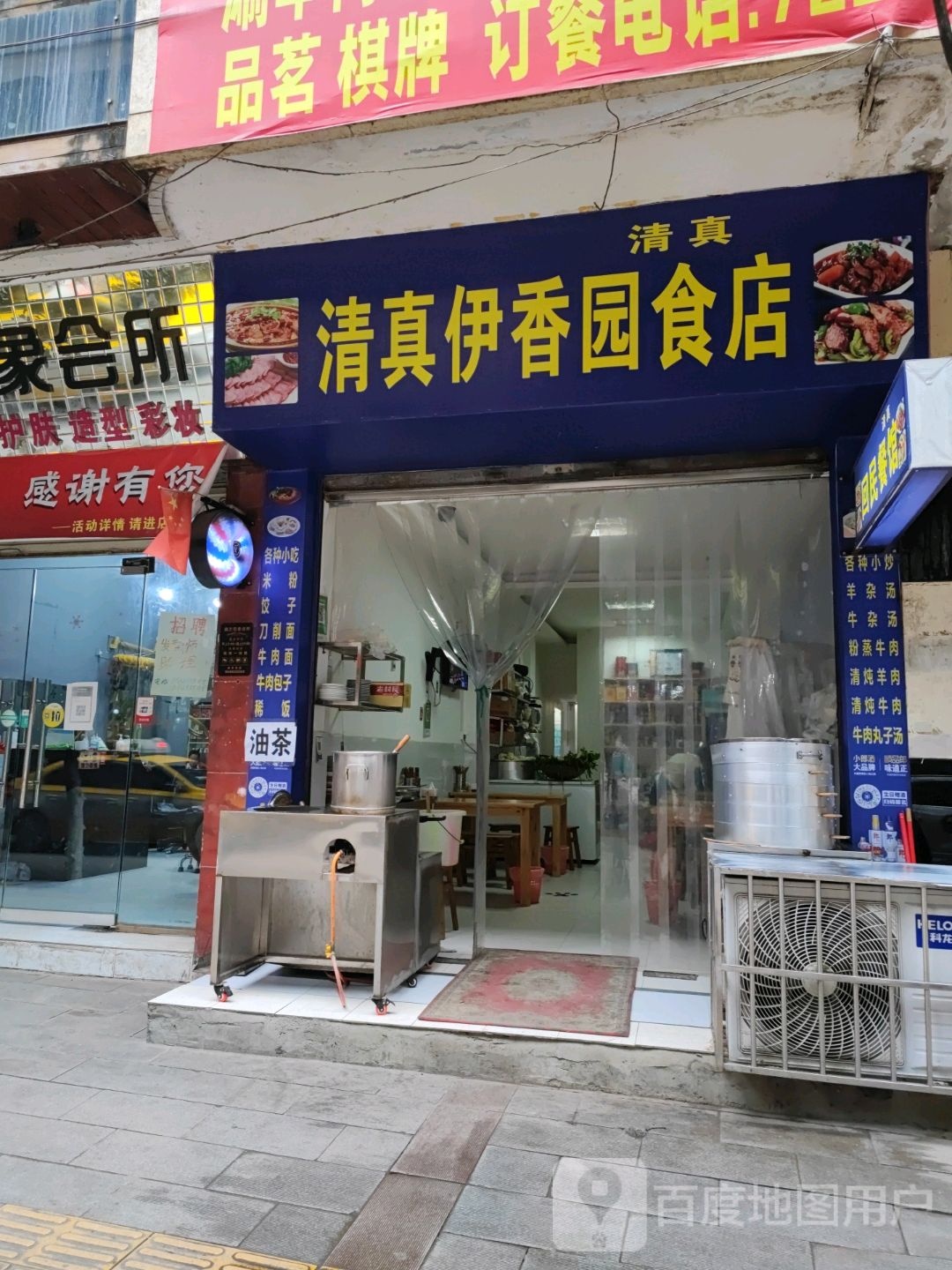 清真伊香园食店(新东街店)