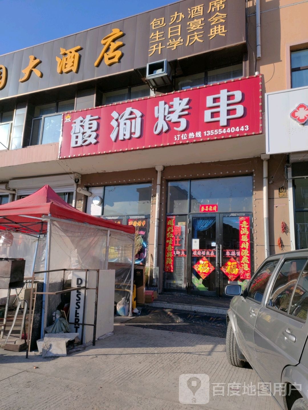 馥渝烤串