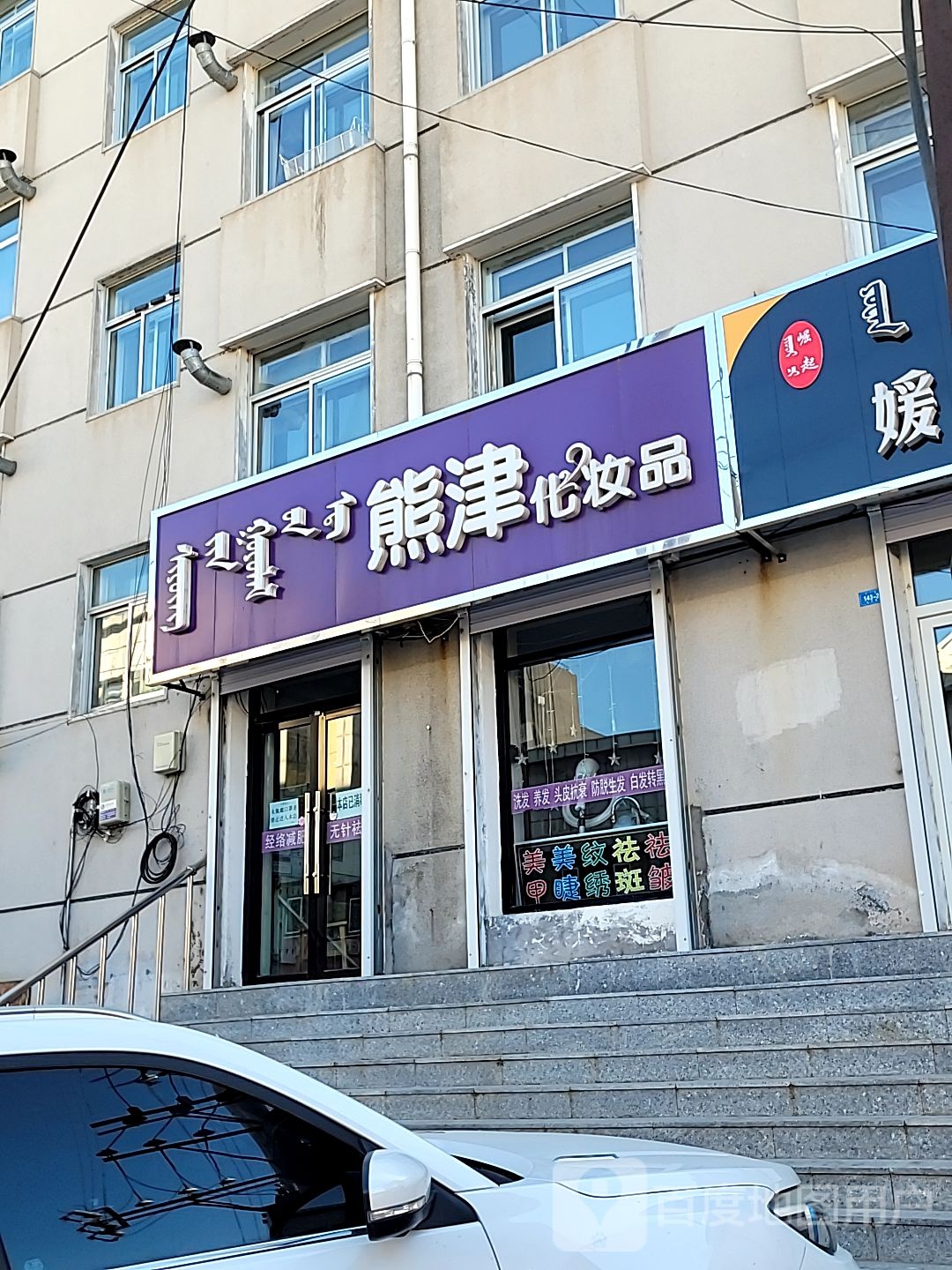 熊津化妆品(红星路店)