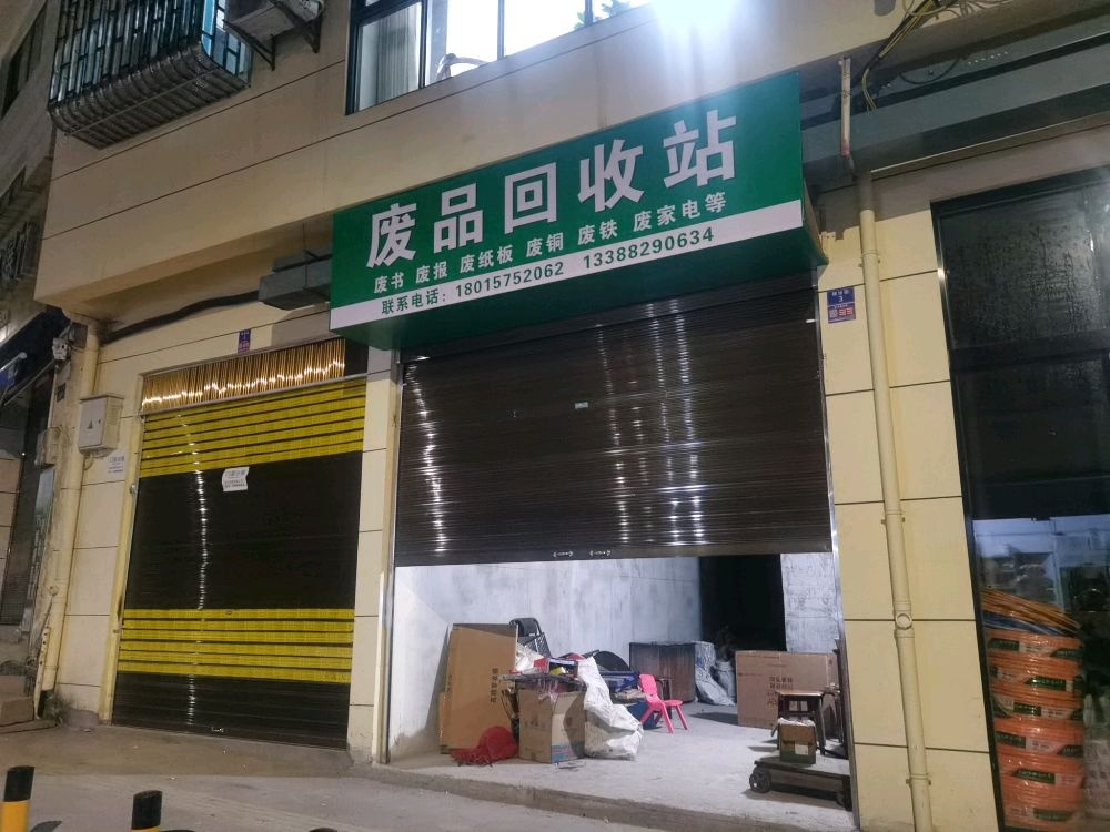 废品回收站
