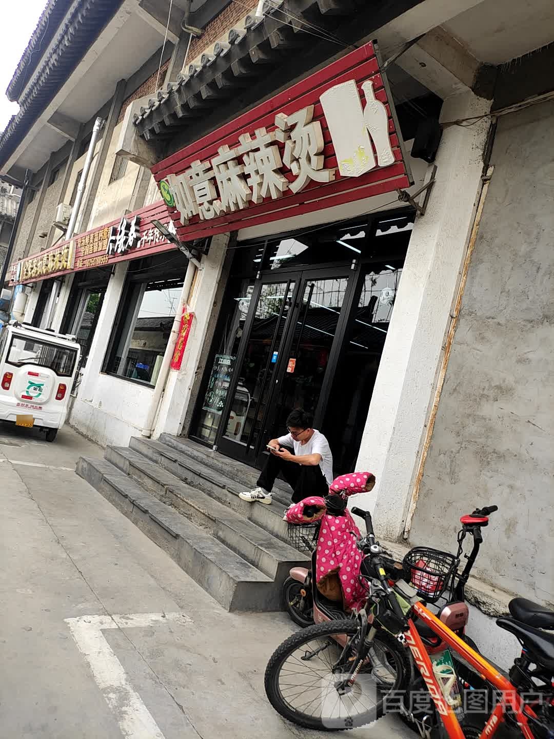 全聚客如意火锅烧烤·麻辣烫(陋巷街店)