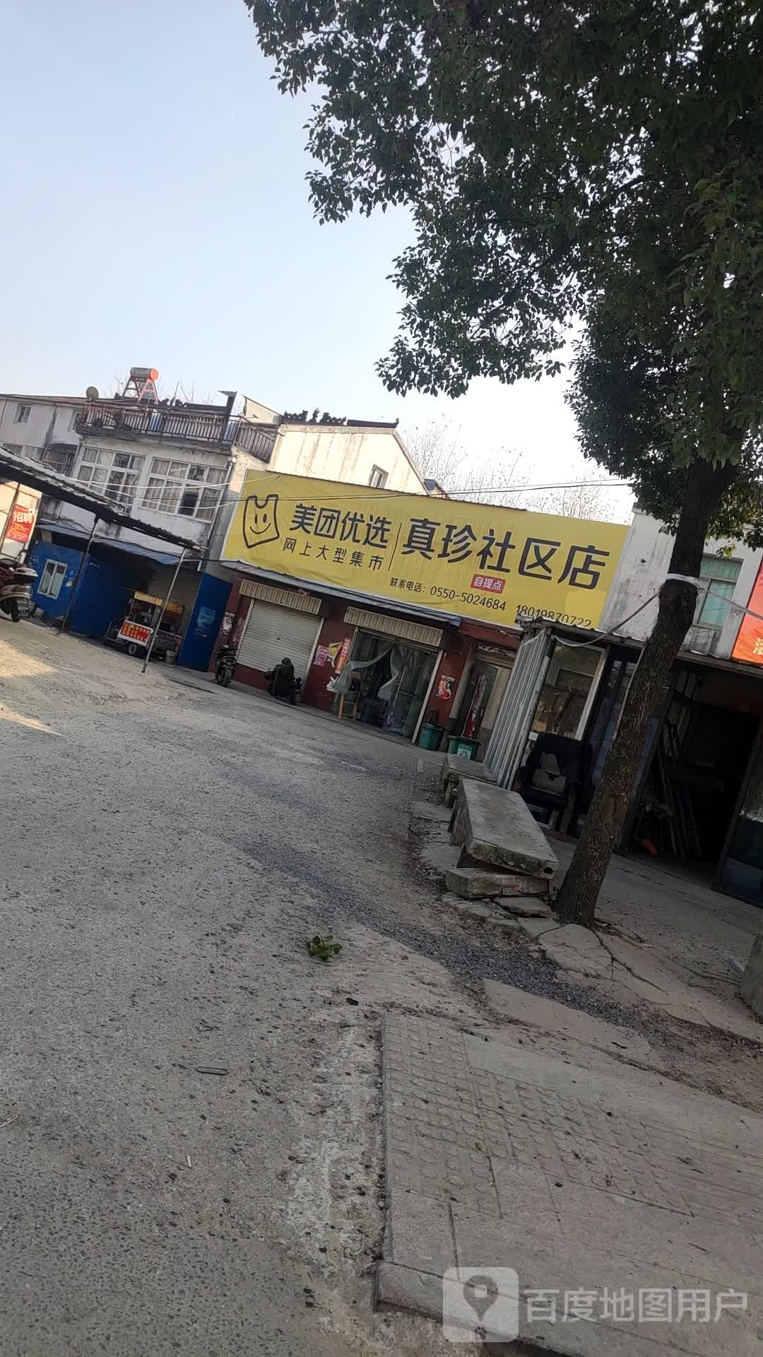 真珍社居店