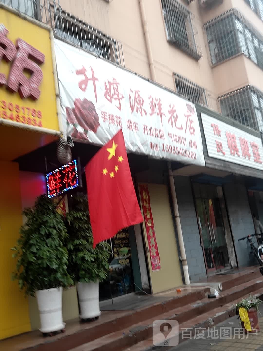 升婷源鲜花店