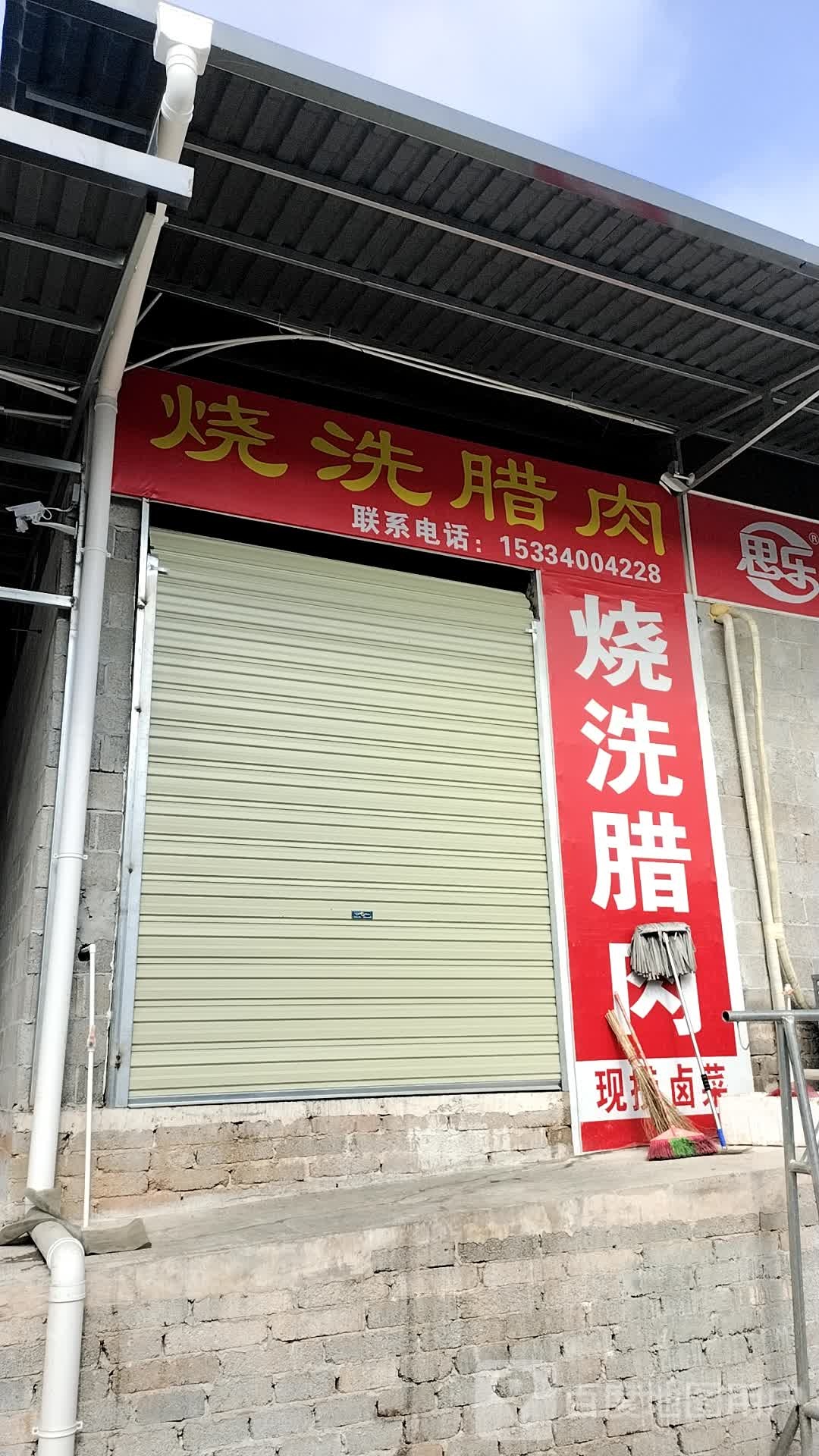 烧洗腊肉