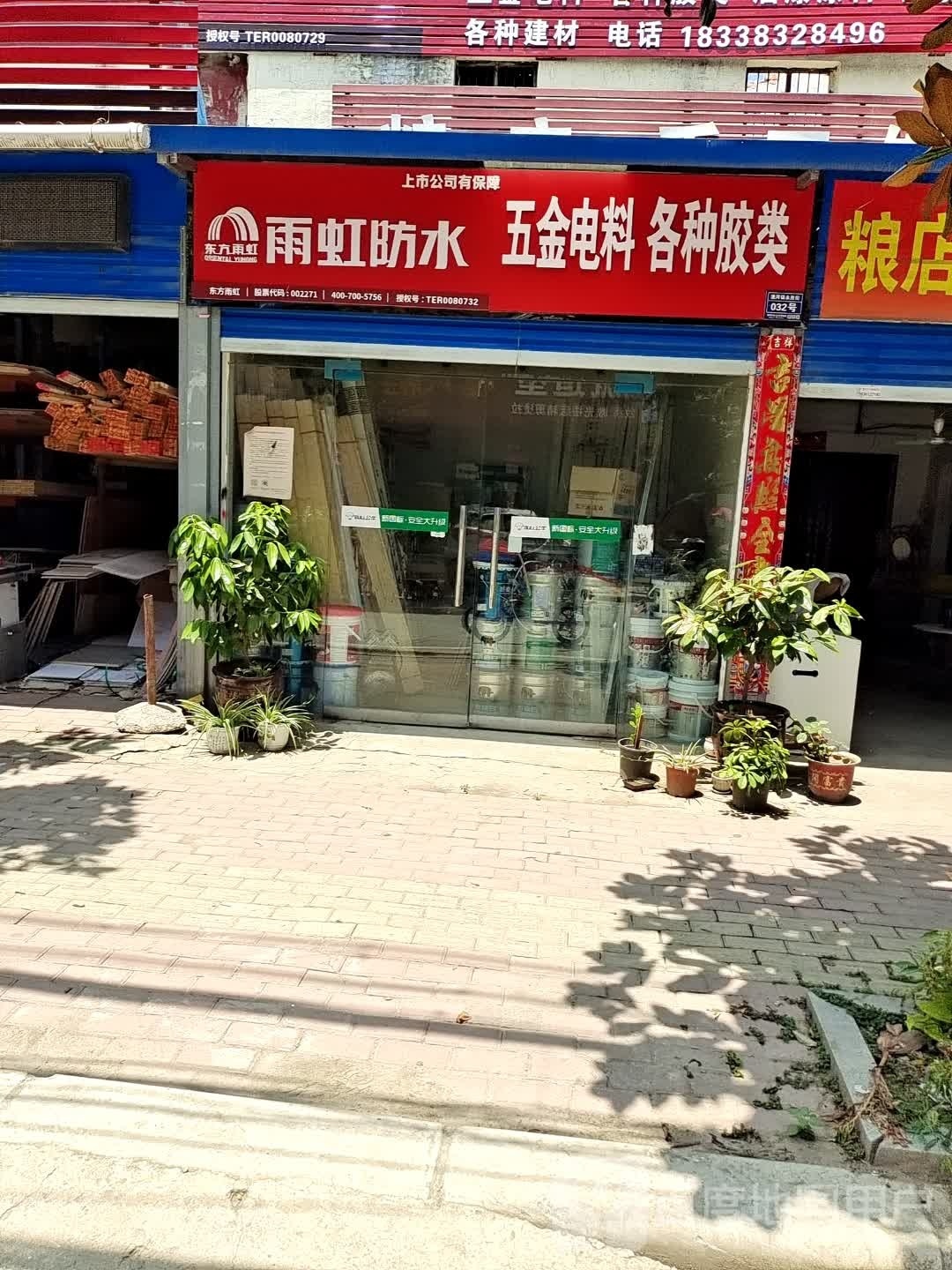 卧龙区潦河镇雨虹防水(永胜街店)