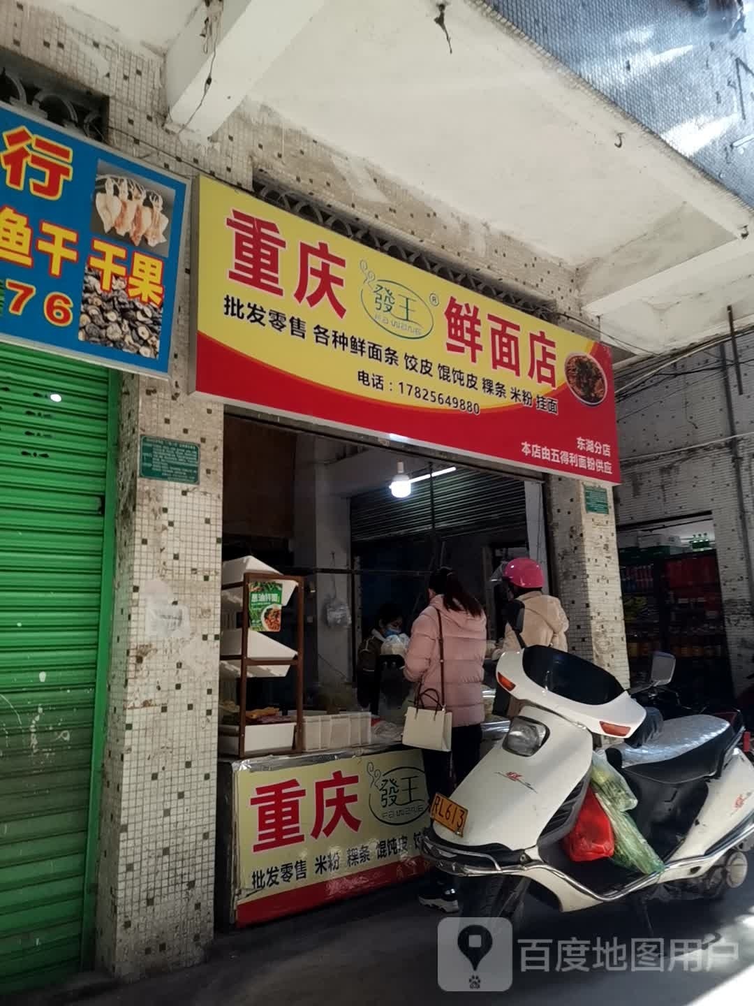 重庆水王鲜面店