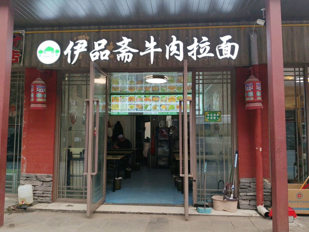 伊品斋牛肉拉面馆