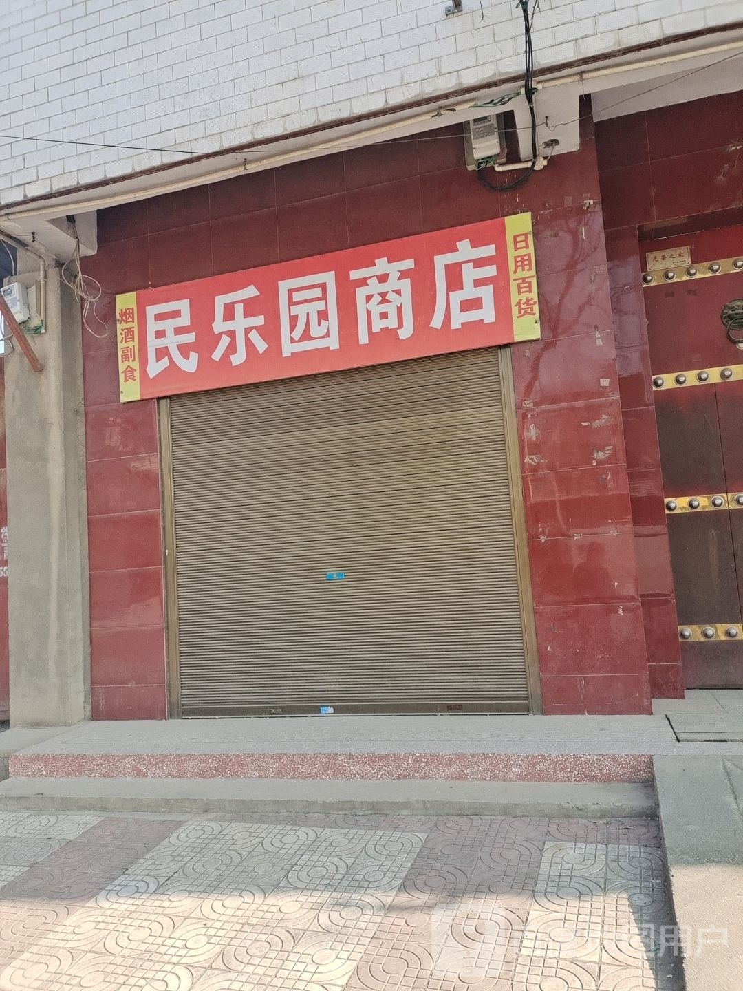 民公园商店