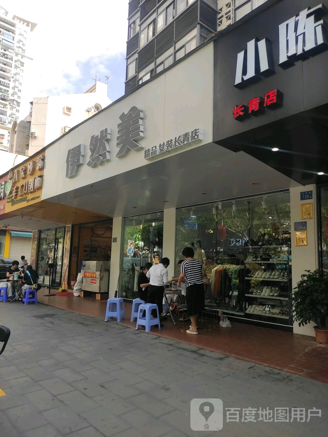 伊然美