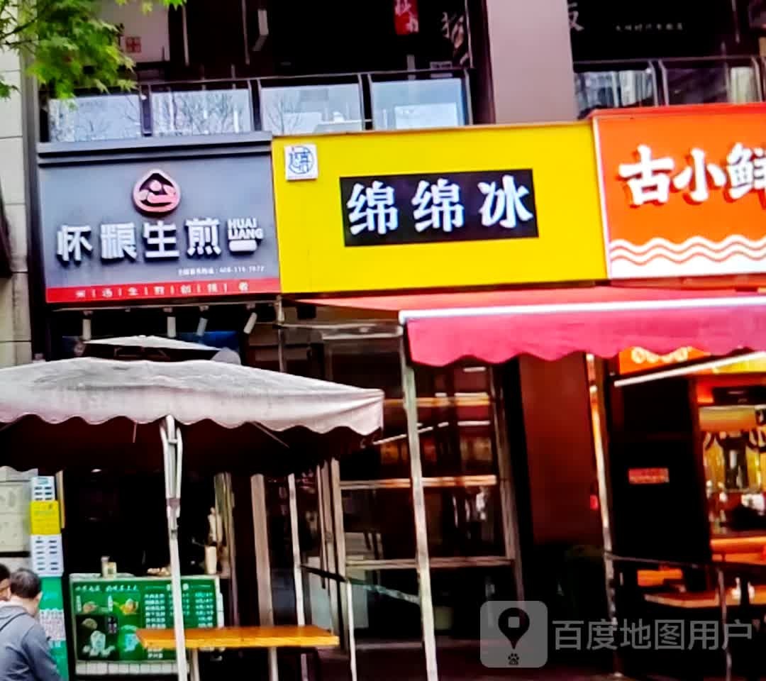 棉棉冰(得胜湖路店)