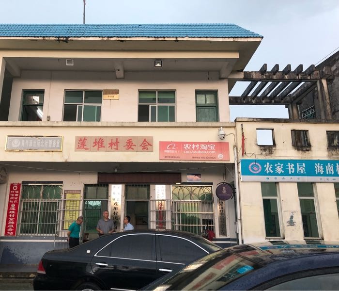 黄竹镇莲堆村民委员会