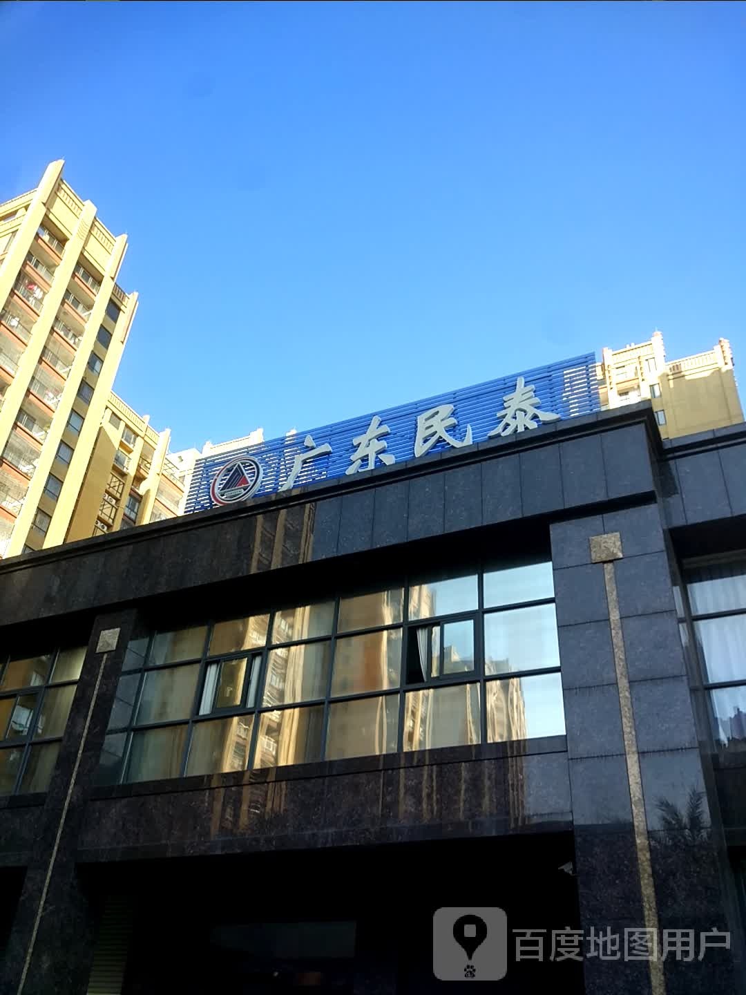 广东民泰