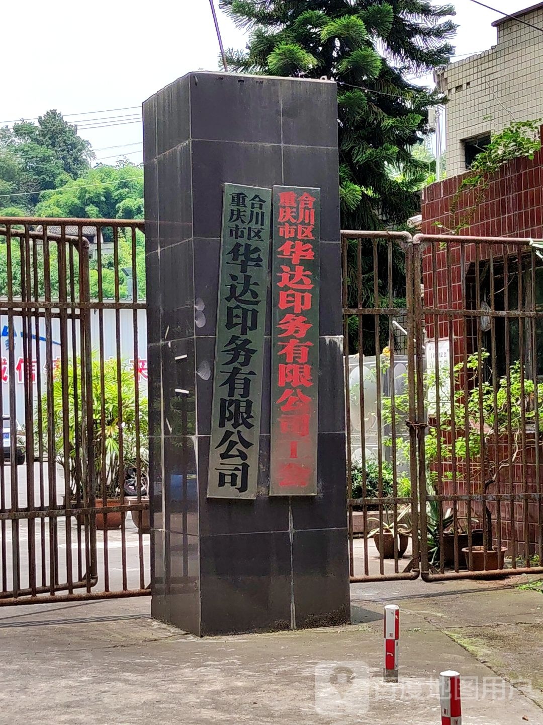 合川区华腾印务公司