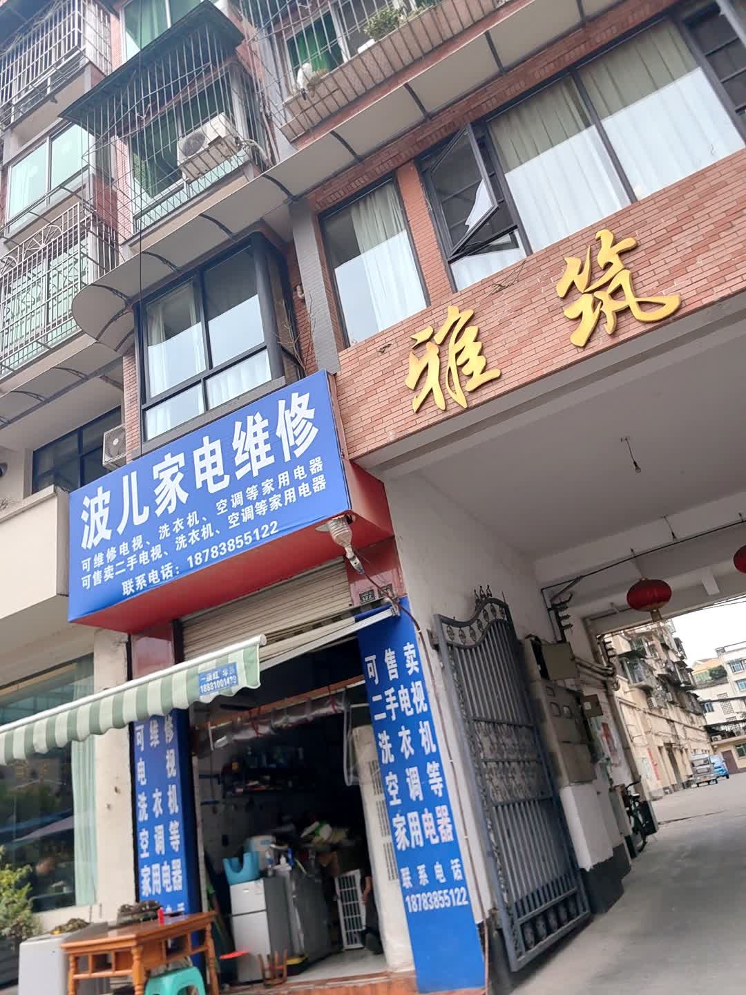 波儿家电维修