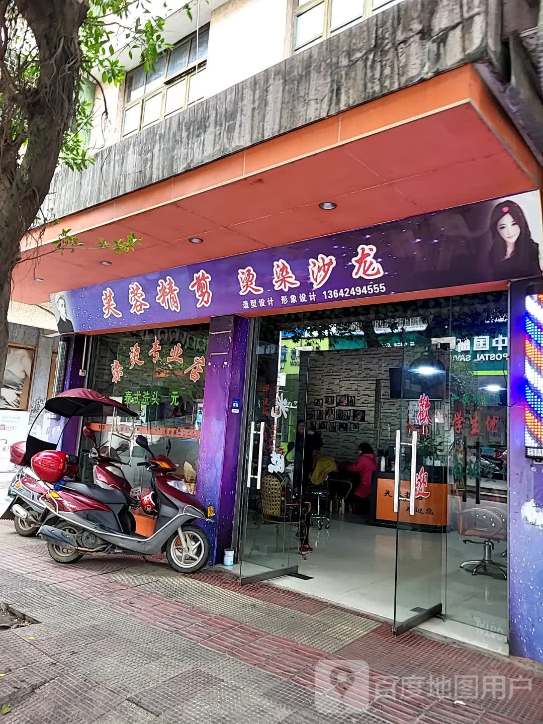 芙蓉旁精剪烫染沙龙(连平财富广场店)