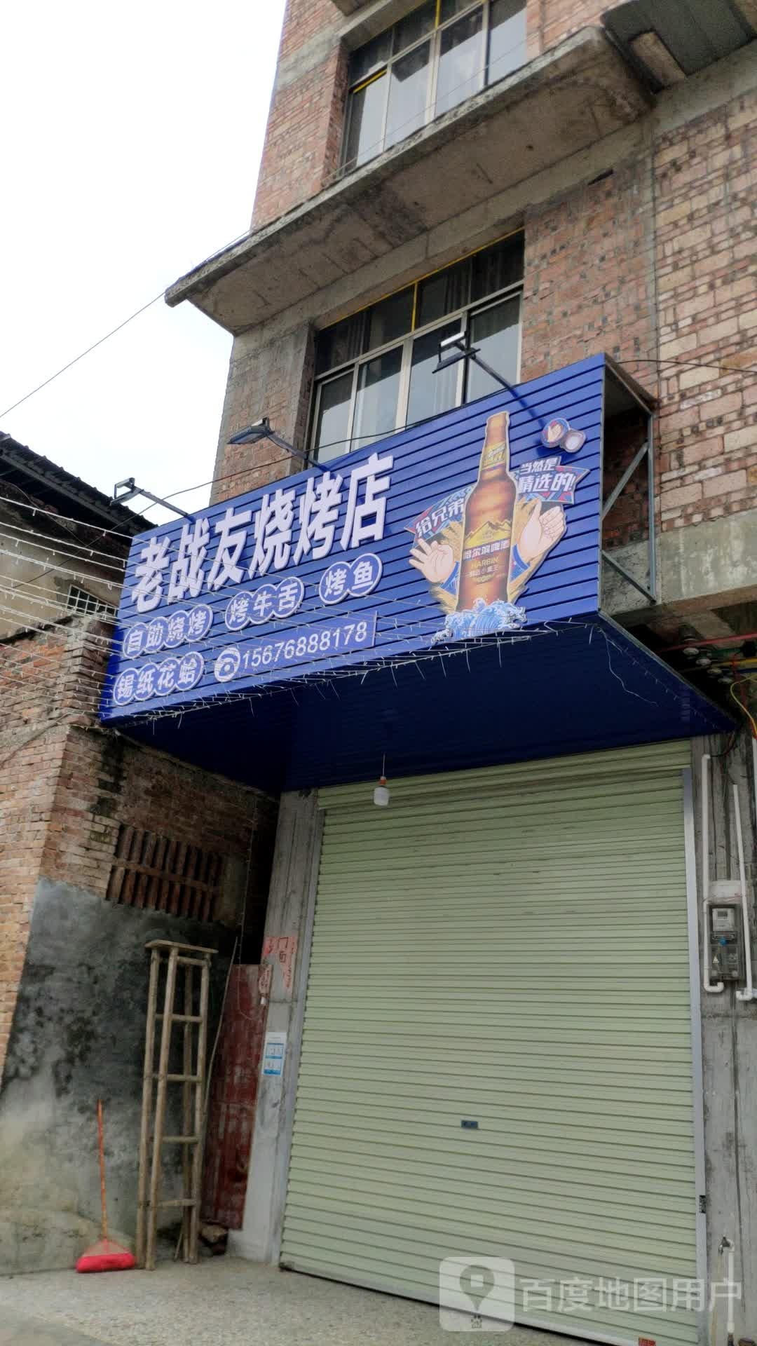 老战友烧烤店