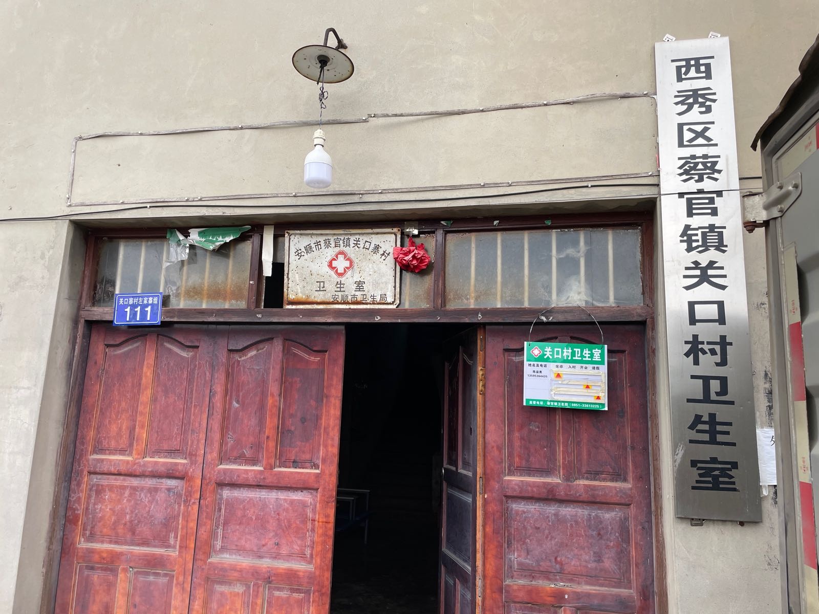 西秀区蔡官镇关口村卫生室