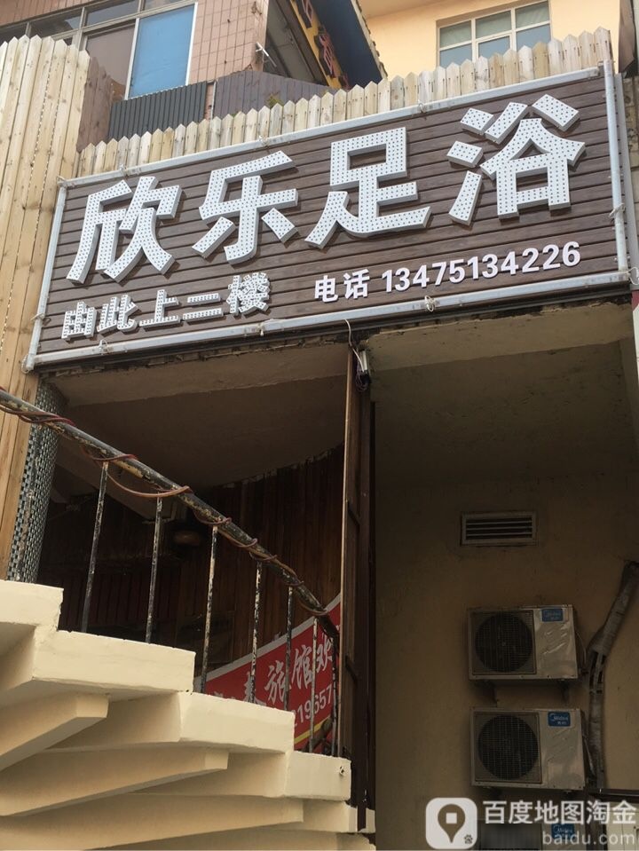 欣乐足御(统一路店)