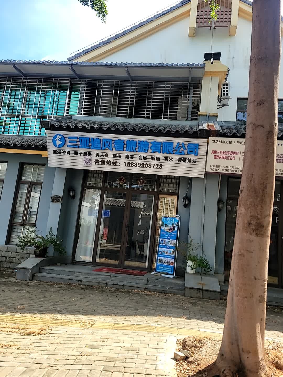 三亚追风者旅游有限公司